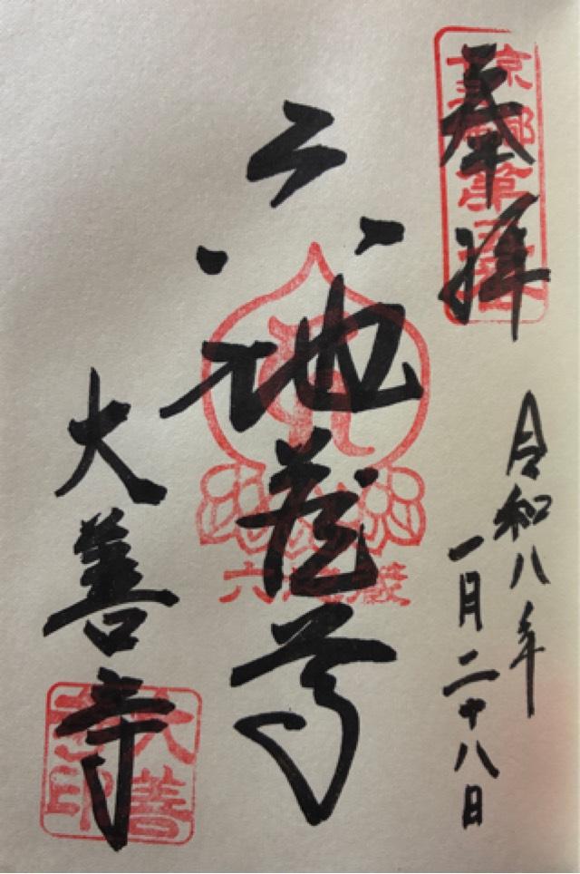 法雲山 浄妙院 大善教寺(大善寺)(伏見地蔵)(六地蔵)の御朱印1