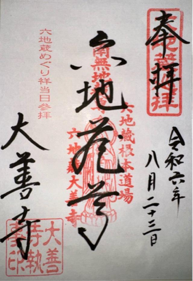 法雲山 浄妙院 大善教寺(大善寺)(伏見地蔵)(六地蔵)の御朱印2