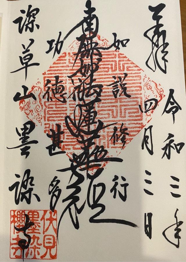 墨染寺の御朱印4