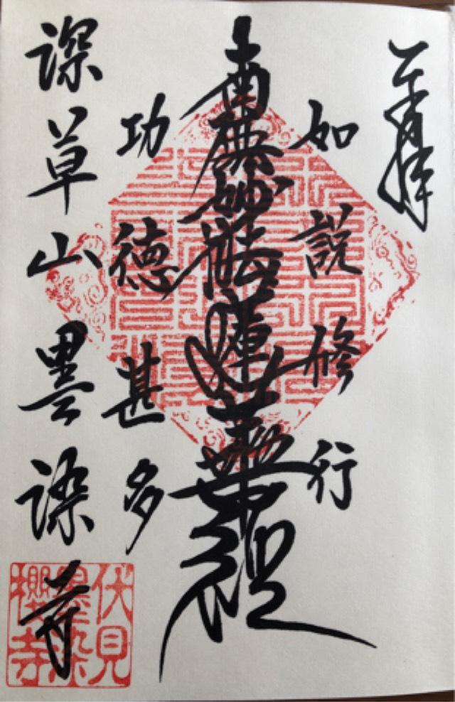 墨染寺の御朱印3