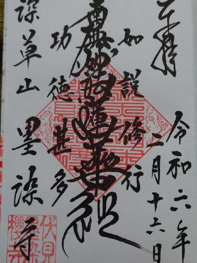 墨染寺の御朱印1