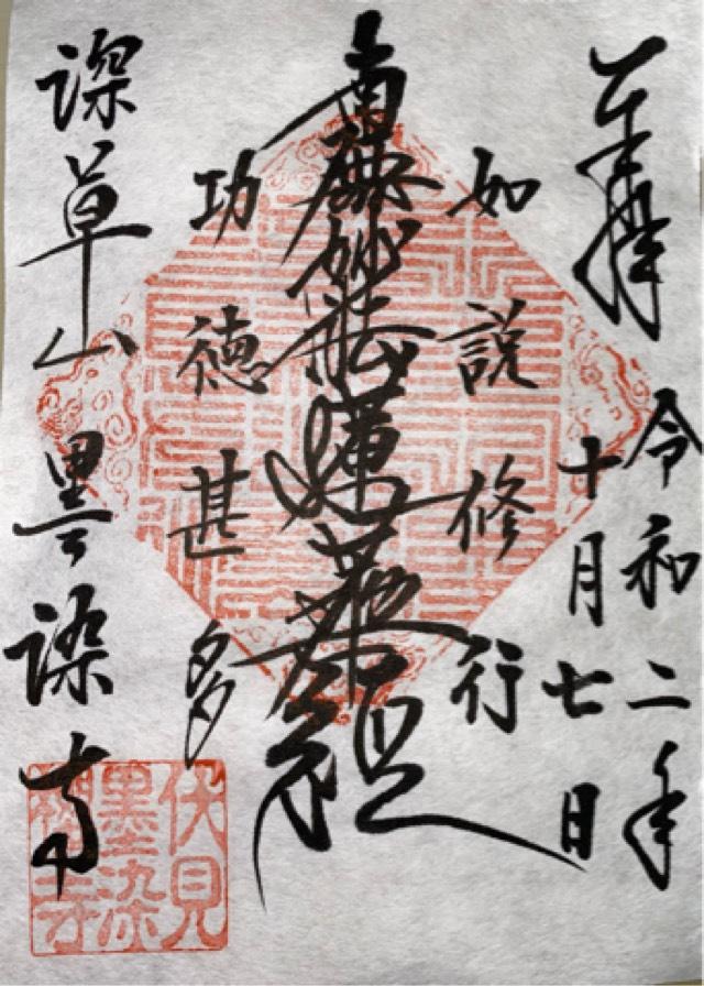 墨染寺の御朱印6