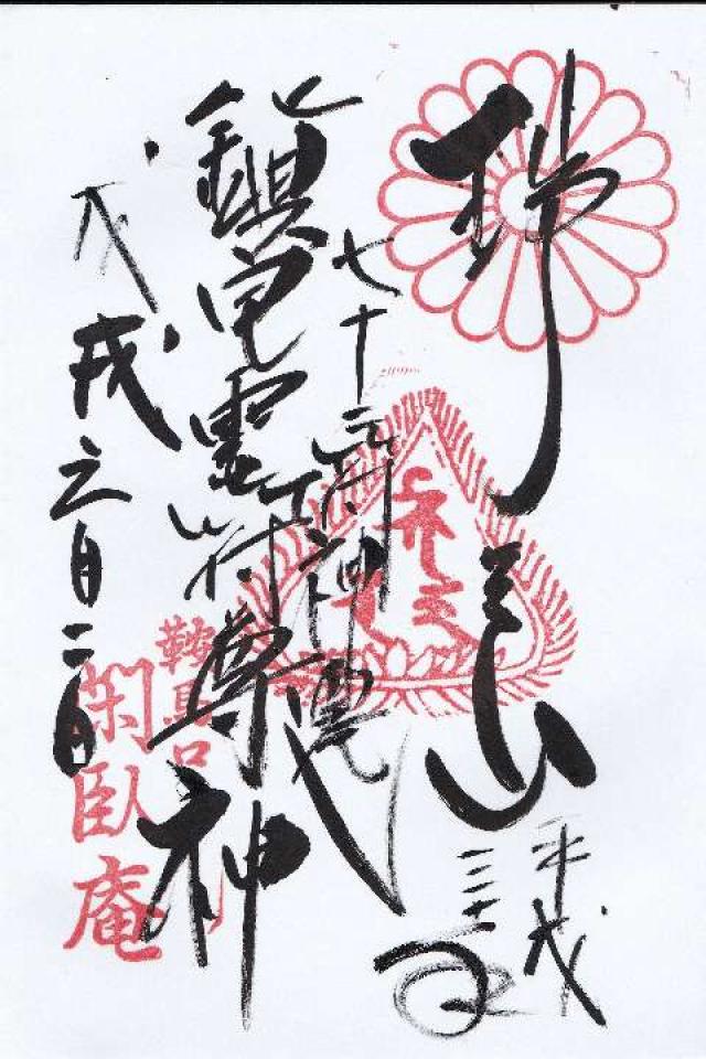 閑臥庵の御朱印1