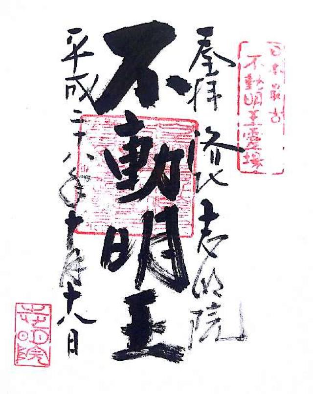 岩屋山 金光峯寺 志明院の御朱印2