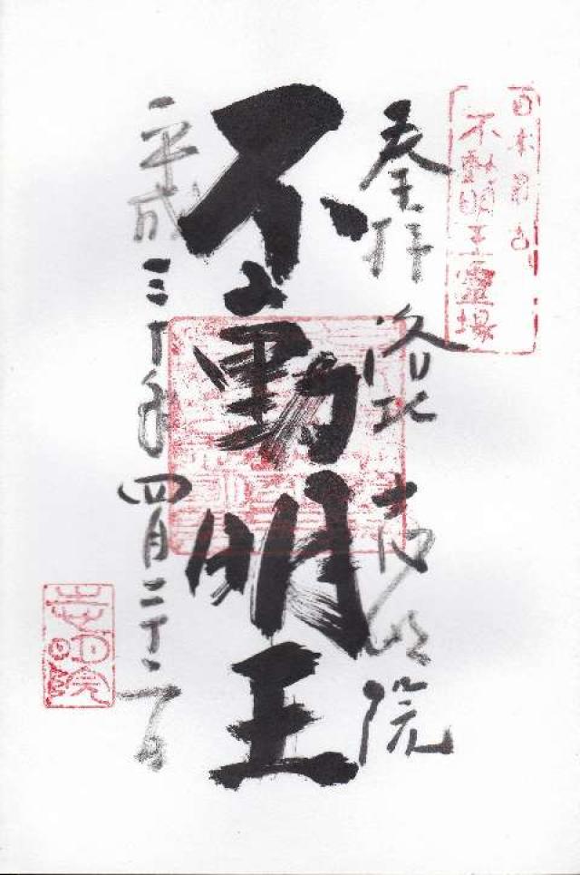 岩屋山 金光峯寺 志明院の御朱印1