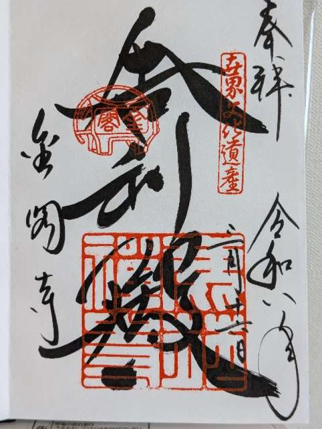 北山 鹿苑禅寺（金閣寺）の御朱印2