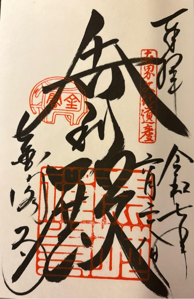 北山 鹿苑禅寺（金閣寺）の御朱印1
