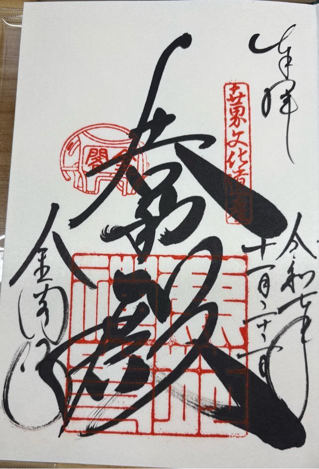 北山 鹿苑禅寺（金閣寺）の御朱印2