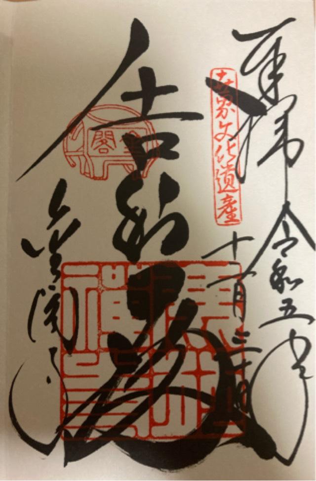 京都府京都市北区金閣寺町1 北山 鹿苑禅寺（金閣寺）の御朱印