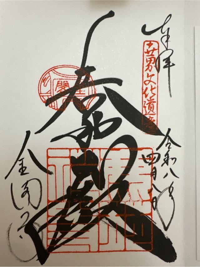 北山 鹿苑禅寺(金閣寺)の御朱印10