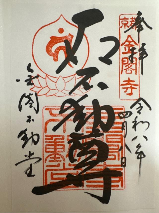 北山 鹿苑禅寺(金閣寺)の御朱印9