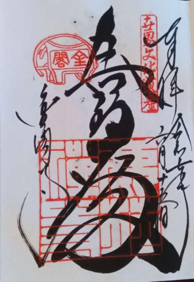北山 鹿苑禅寺（金閣寺）の御朱印1