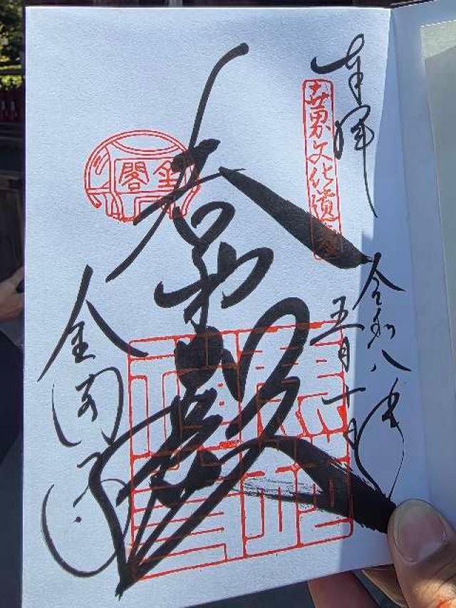 北山 鹿苑禅寺（金閣寺）の御朱印1