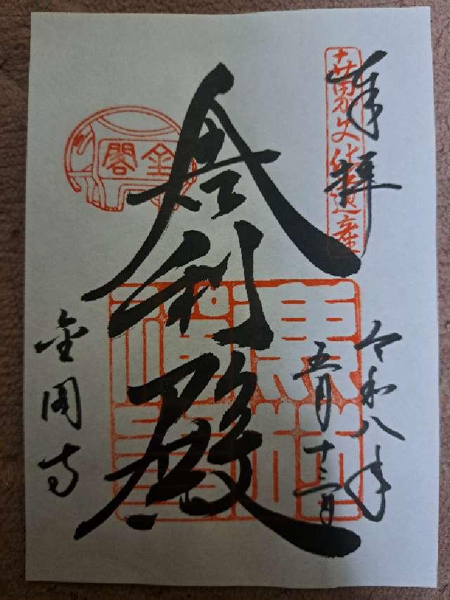 京都府京都市北区金閣寺町1 北山 鹿苑禅寺（金閣寺）の御朱印