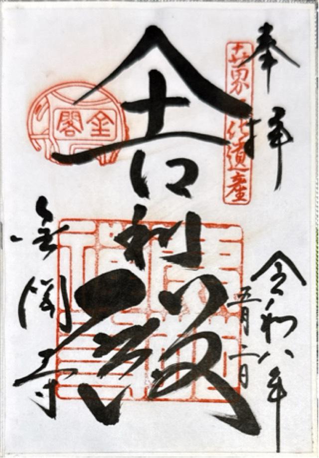 北山 鹿苑禅寺（金閣寺）の御朱印2