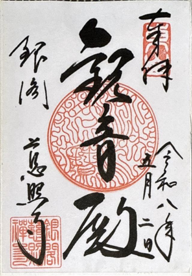 東山 慈照禅寺（銀閣寺）の御朱印4