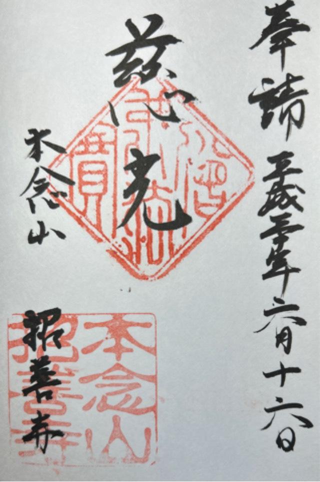 招善寺の御朱印2