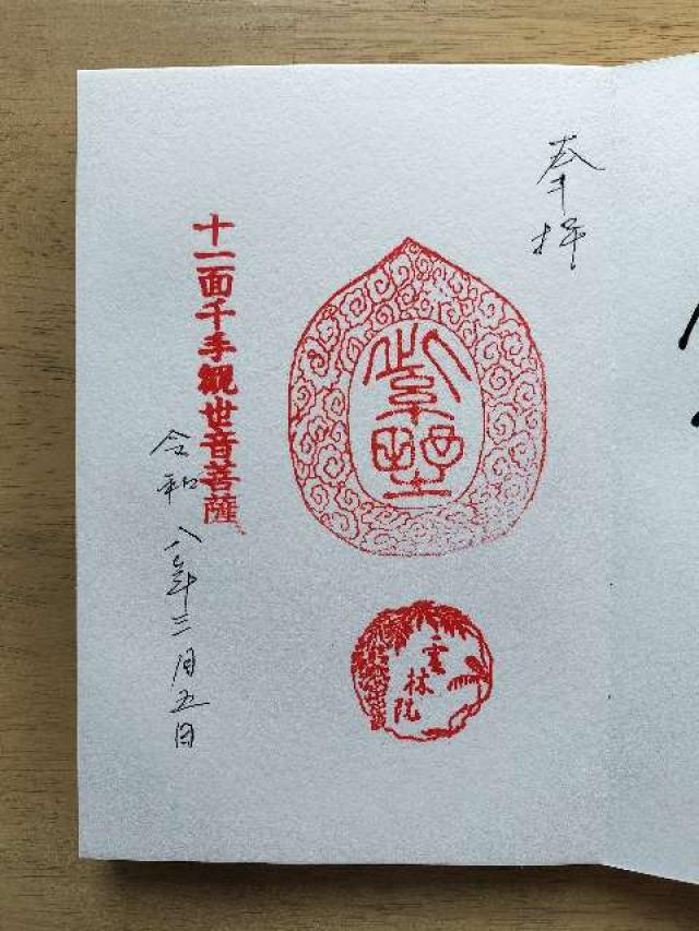 雲林院の御朱印1