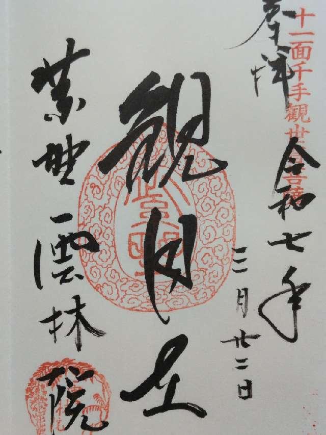 雲林院の御朱印3