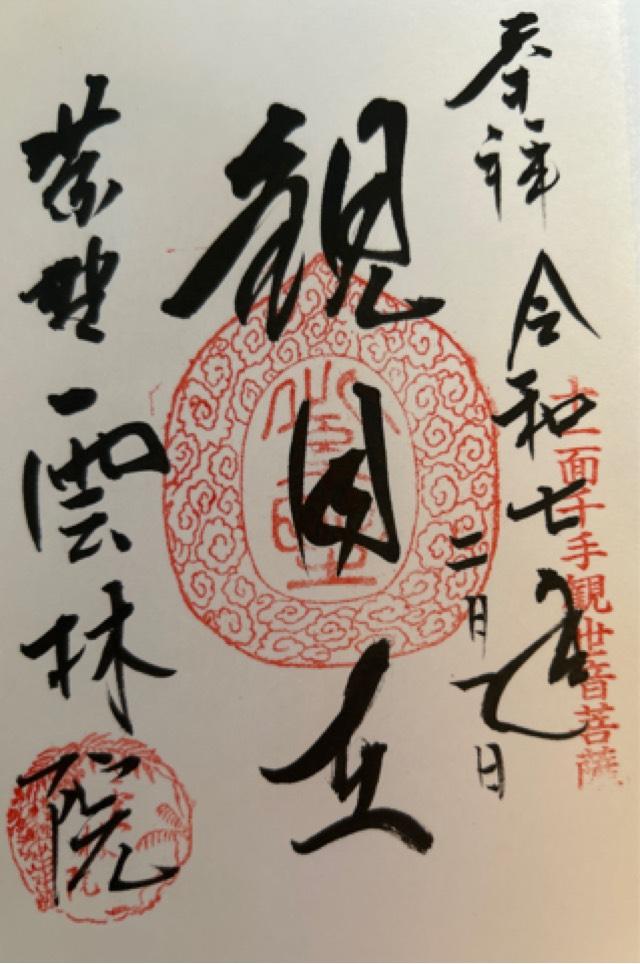 雲林院の御朱印5