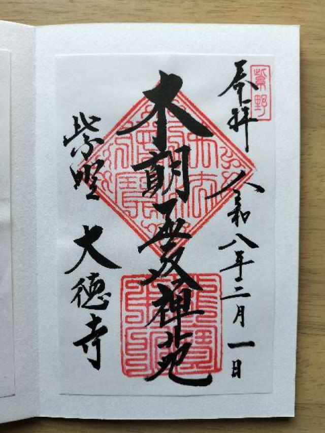 大徳寺の御朱印3