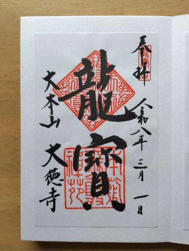大徳寺の御朱印2