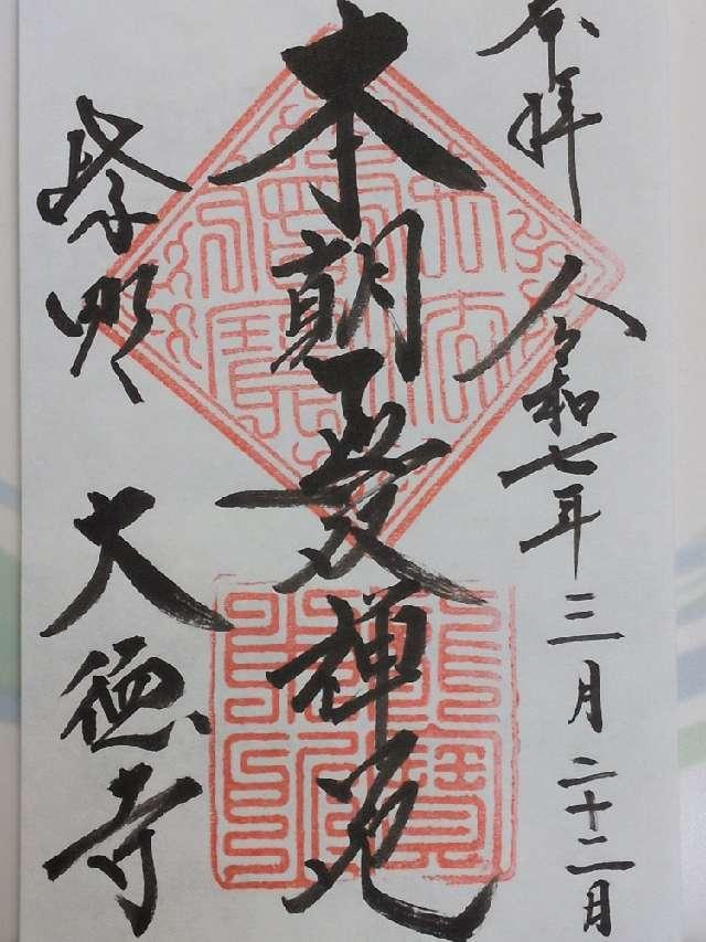 大徳寺の御朱印2
