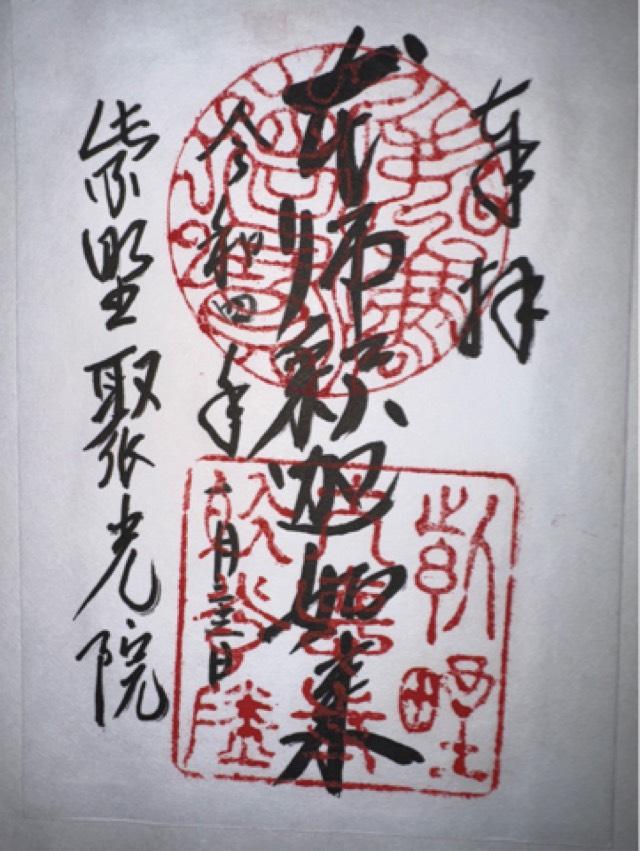 聚光院の御朱印4