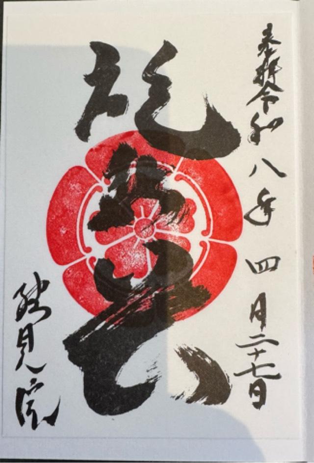 京都府京都市北区紫野大徳寺町59 総見院の御朱印