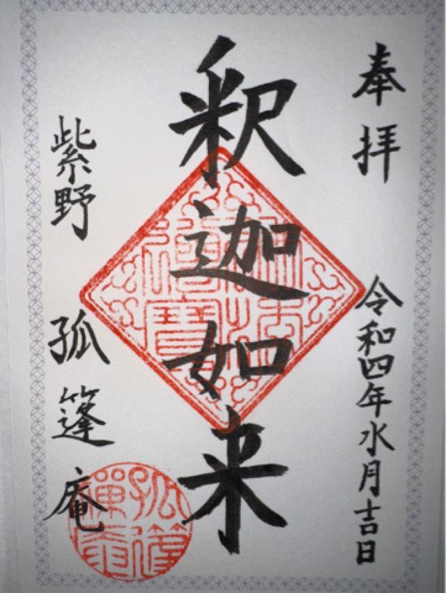 孤篷庵の御朱印3