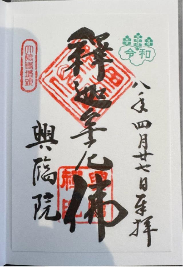 京都府京都市北区紫野大徳寺町80 興臨院の御朱印