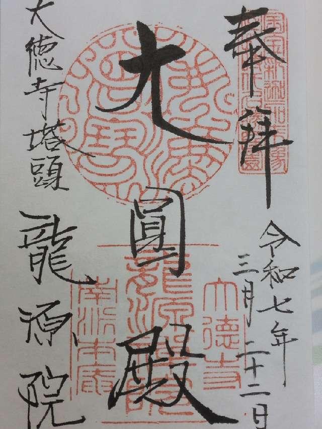 龍源院(大徳寺塔頭)の御朱印3