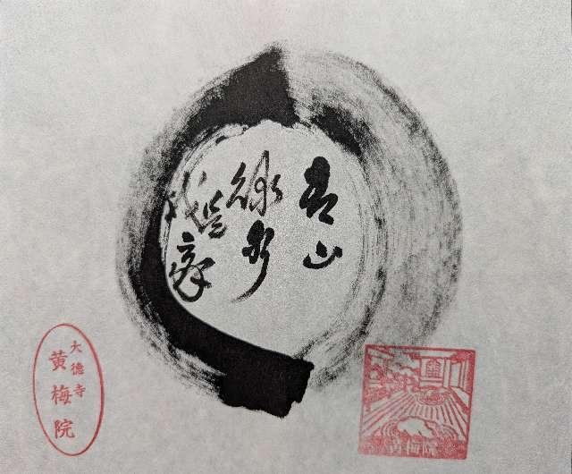 黄梅院の御朱印2