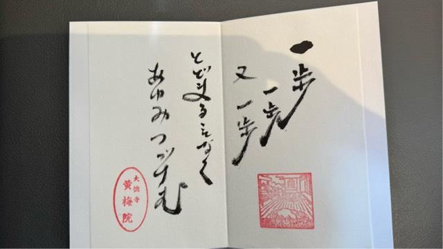 京都府京都市北区紫野大徳寺町83-1 黄梅院の御朱印