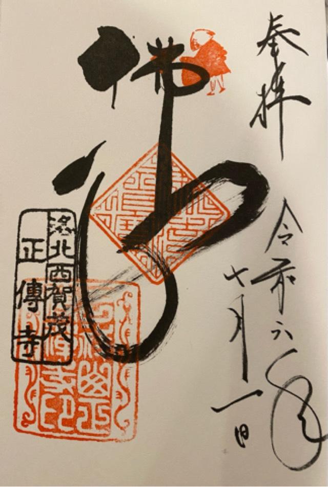 正伝護国禅寺の御朱印1