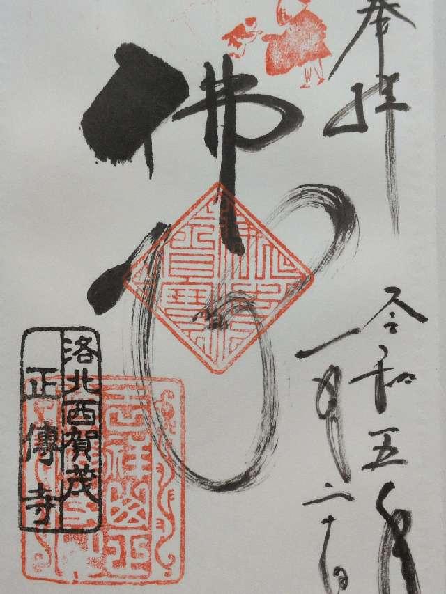 正伝護国禅寺の御朱印2