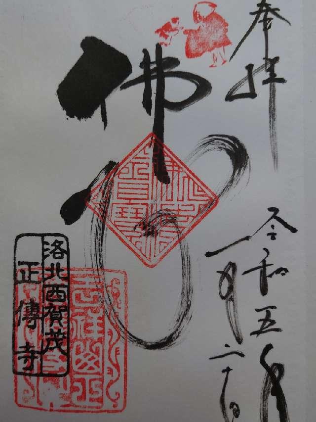 正伝護国禅寺の御朱印3