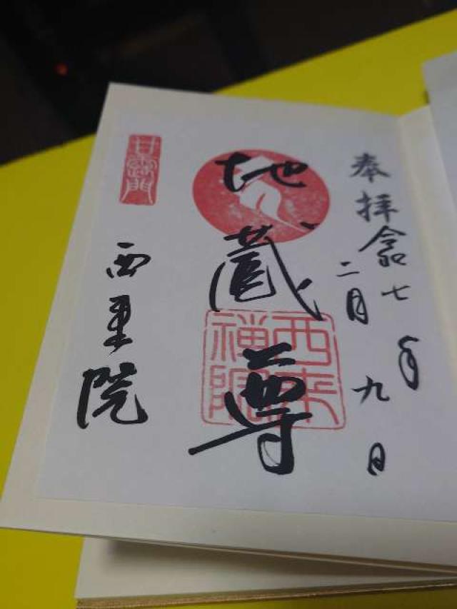 西来院の御朱印5
