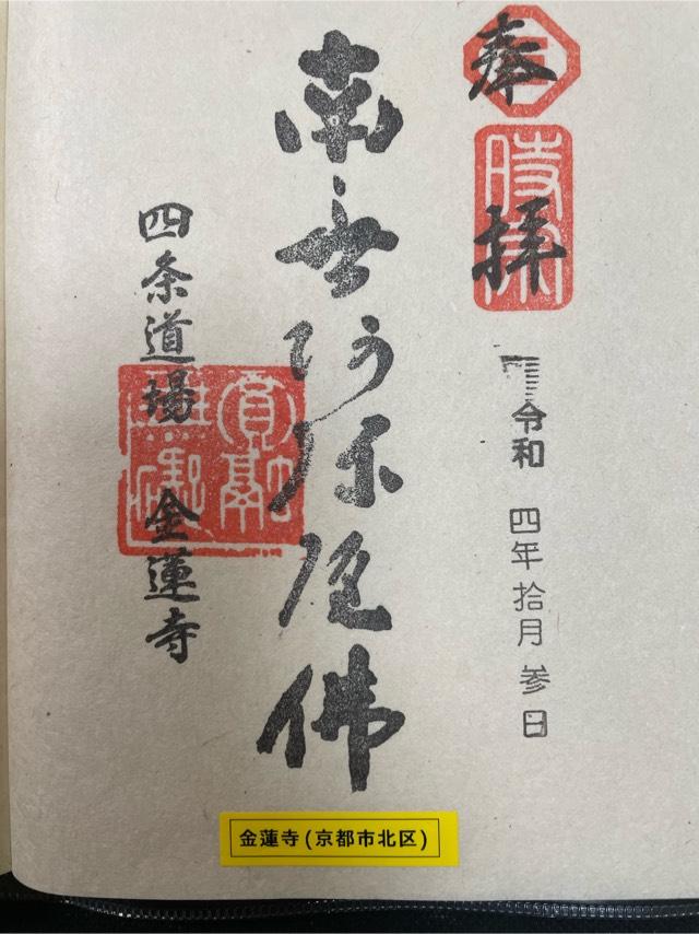 金蓮寺の御朱印2