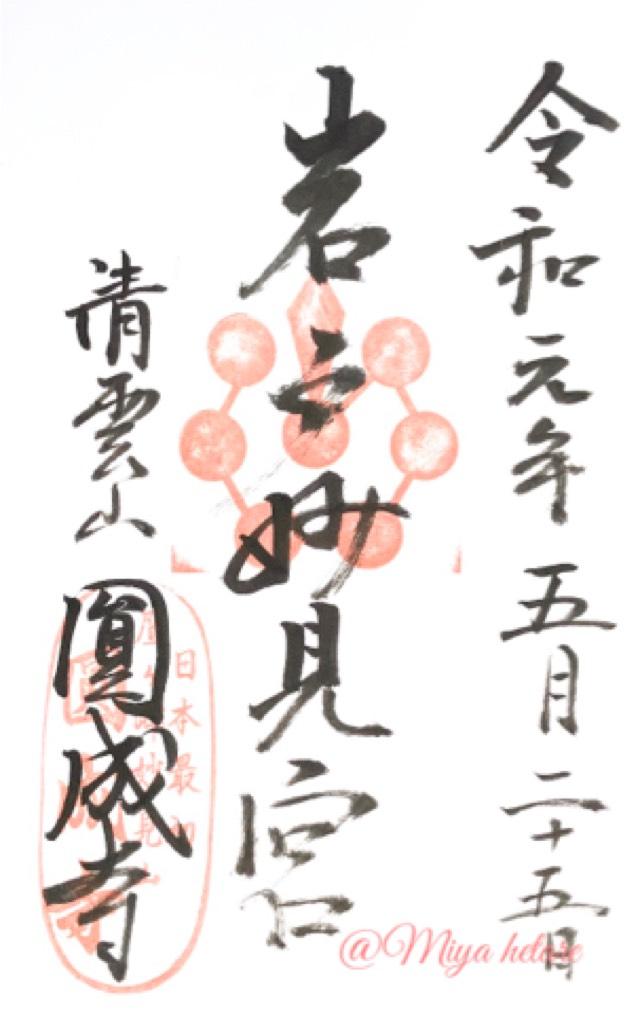 圓成寺の御朱印4