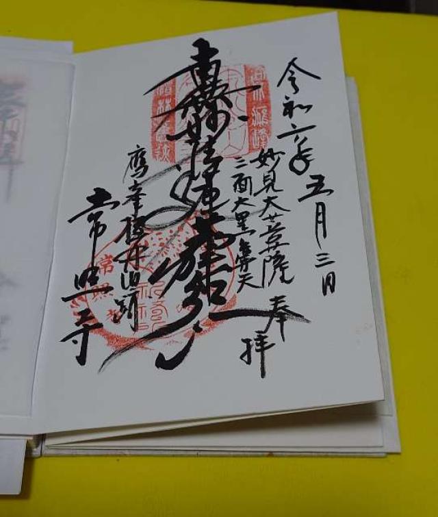 寂光山 常照寺の御朱印2