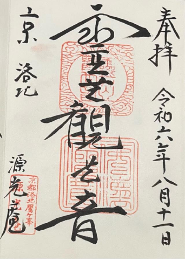 源光庵の御朱印2