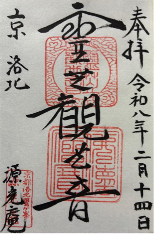 源光庵の御朱印1