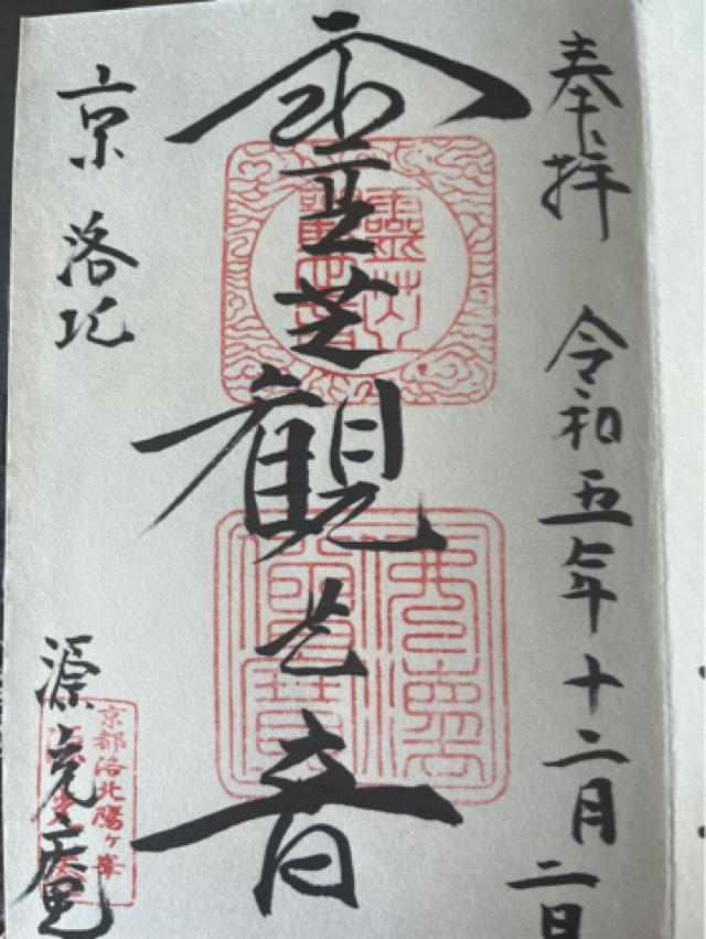 源光庵の御朱印4