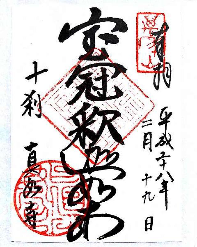 真如寺の御朱印5