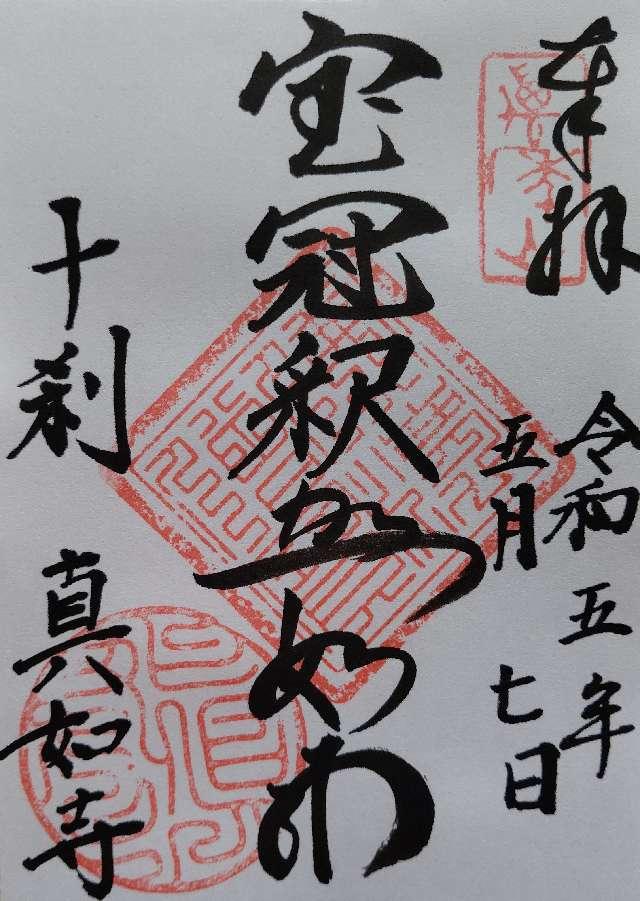 真如寺の御朱印3