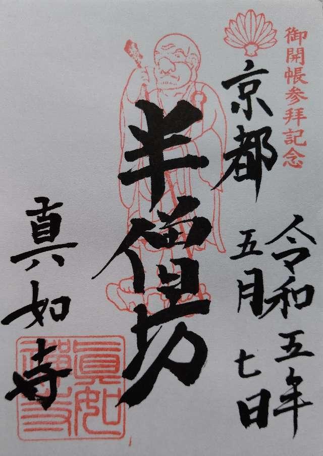 真如寺の御朱印2