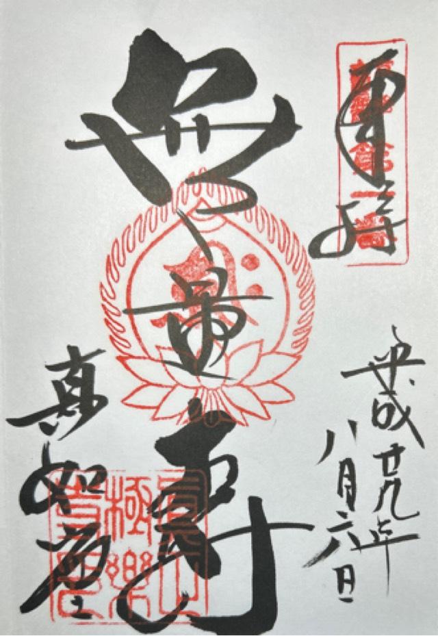 真如寺の御朱印4