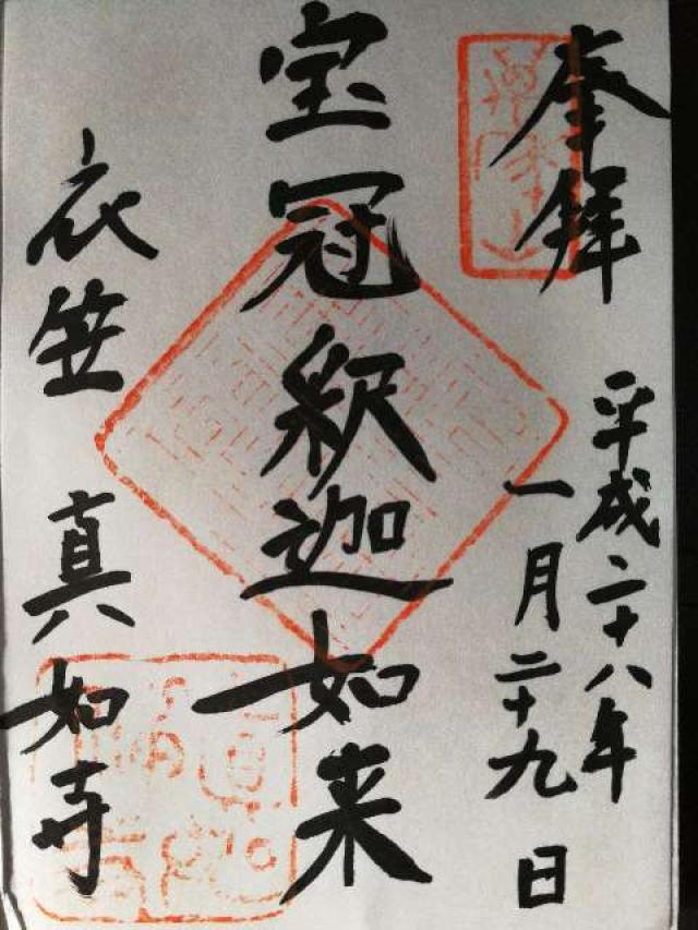 真如寺の御朱印6