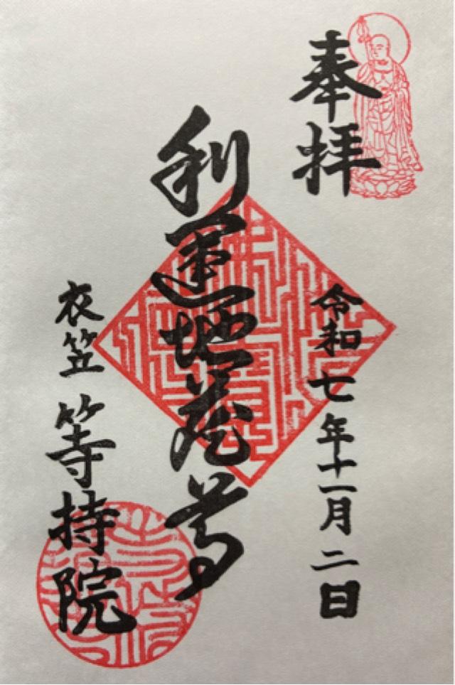 等持院の御朱印1